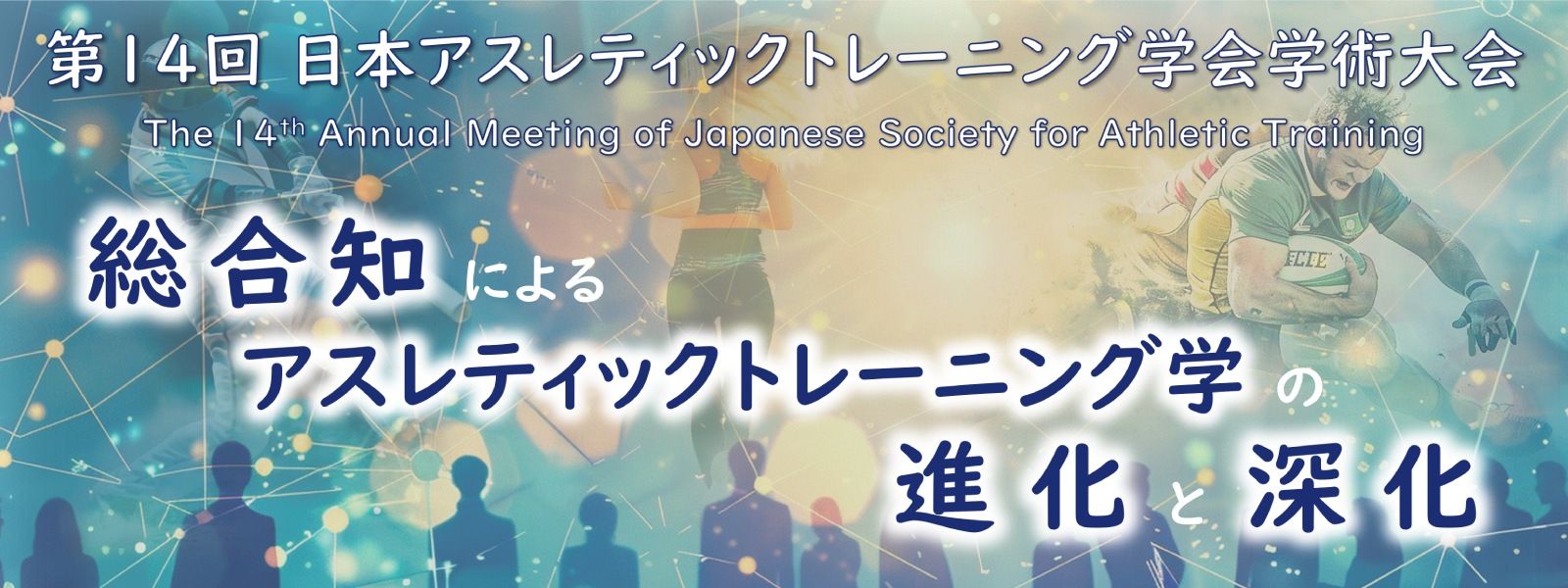 第14回日本アスレティックトレーニング学会学術大会